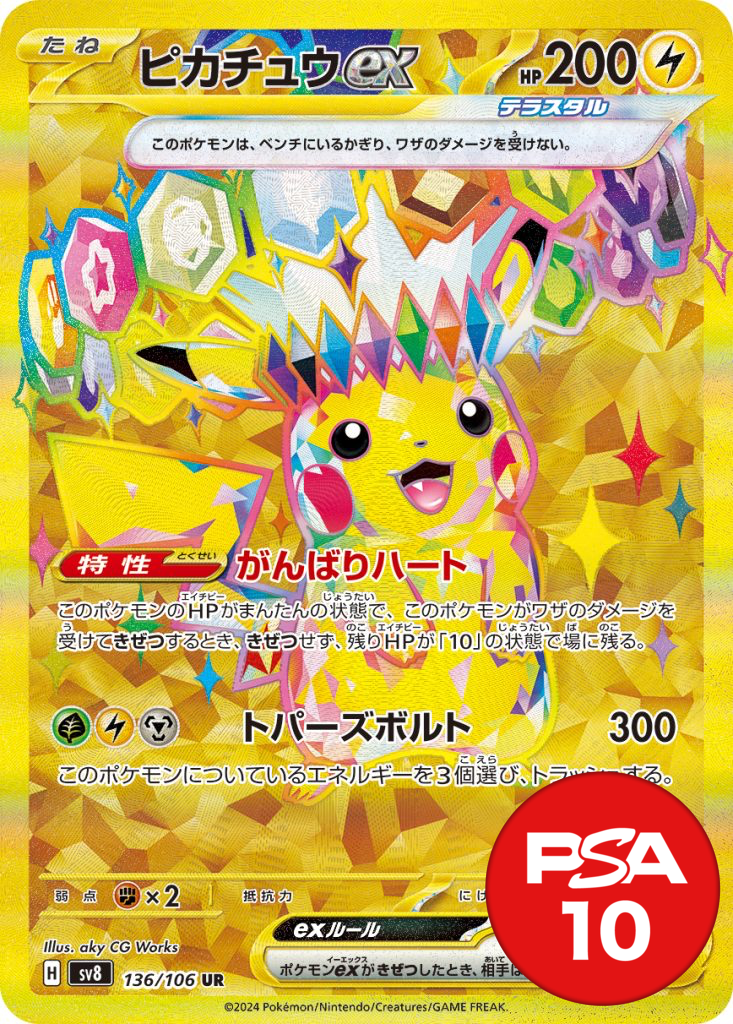 ピカチュウex PSA10[sv8 136/106]